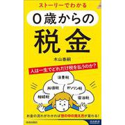 ストーリーでわかる ０歳からの税金(青春新書インテリジェンス) [新書]