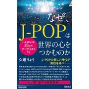 なぜ、J-POPは世界の心をつかむのか(青春新書インテリジェンス) [新書]