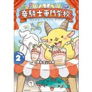 竜騎士専門学校２<2> [単行本]