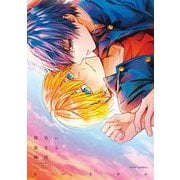 茜色に染まる瞬間<1>(フルールコミックス) [コミック]