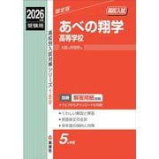 あべの翔学高等学校　2026年度受験用(高校別入試対策シリーズ) [全集叢書]
