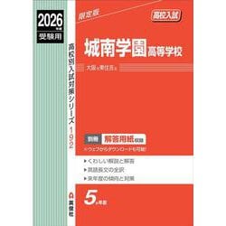 城南学園高等学校　2026年度受験用(高校別入試対策シリーズ) [全集叢書]