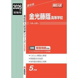 金光藤蔭高等学校　2026年度受験用(高校別入試対策シリーズ) [全集叢書]