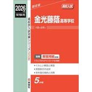 金光藤蔭高等学校　2026年度受験用(高校別入試対策シリーズ) [全集叢書]