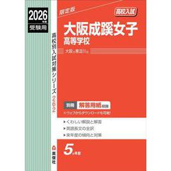 大阪成蹊女子高等学校　2026年度受験用(高校別入試対策シリーズ) [全集叢書]
