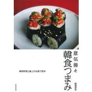 意気揚々　韓食つまみ [単行本]