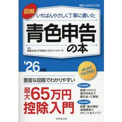 図解いちばんやさしく丁寧に書いた青色申告の本〈'26年版〉 [単行本]