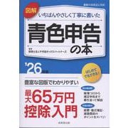 図解　いちばんやさしく丁寧に書いた青色申告の本 '26年版<2026年版> [単行本]