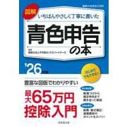 図解　いちばんやさしく丁寧に書いた青色申告の本 '26年版<2026年版> [単行本]