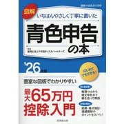 図解いちばんやさしく丁寧に書いた青色申告の本〈'26年版〉 [単行本]