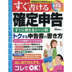 すぐ書ける確定申告―令和8年3月16日申告分 [単行本]