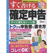 すぐ書ける確定申告　令和8年3月16日申告分 [単行本]