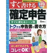 すぐ書ける確定申告―令和8年3月16日申告分 [単行本]