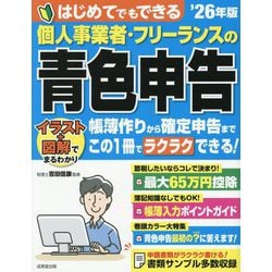 はじめてでもできる個人事業者・フリーランスの青色申告〈'26年版〉 [単行本]