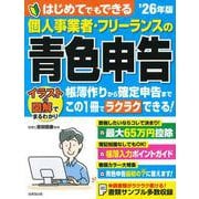 はじめてでもできる　個人事業者・フリーランスの青色申告 '26年版<2026年版> [単行本]