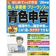 はじめてでもできる個人事業者・フリーランスの青色申告〈'26年版〉 [単行本]