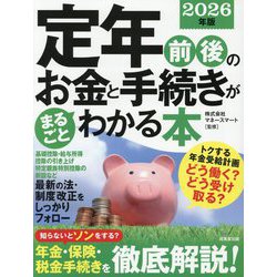 定年前後のお金と手続きがまるごとわかる本〈2026年版〉―知らないとソンをする?年金・保険・税金手続きを徹底解説! [単行本]