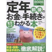 定年前後のお金と手続きがまるごとわかる本　2026年版<2026年版> [単行本]
