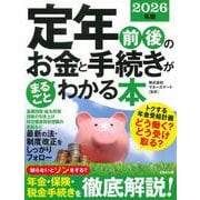 定年前後のお金と手続きがまるごとわかる本　2026年版<2026年版> [単行本]