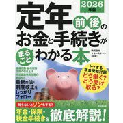 定年前後のお金と手続きがまるごとわかる本〈2026年版〉―知らないとソンをする?年金・保険・税金手続きを徹底解説! [単行本]