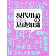 現代用語の基礎知識 2026 2026年版 [ムックその他]