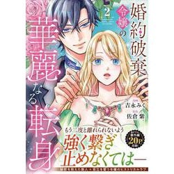 婚約破棄令嬢の華麗なる転身<２>(ノーチェＣＯＭＩＣＳ) [コミック]