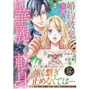 婚約破棄令嬢の華麗なる転身<２>(ノーチェＣＯＭＩＣＳ) [コミック]