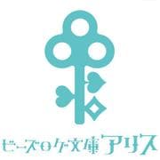 スター☆トレイン ～アイドル育成ゲームの世界で「推し」と青春をやり直します～<1>(ビーズログ文庫アリス) [文庫]