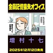 全員記憶喪失オフィス<1>(ビームコミックス) [コミック]