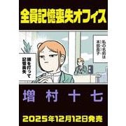 全員記憶喪失オフィス<1>(ビームコミックス) [コミック]