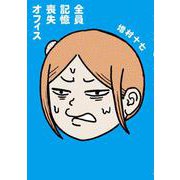 全員記憶喪失オフィス<1>(ビームコミックス) [コミック]