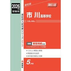 市川高等学校　2026年度受験用(高校別入試対策シリーズ) [全集叢書]
