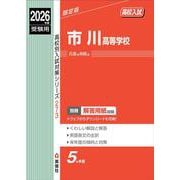 市川高等学校　2026年度受験用(高校別入試対策シリーズ) [全集叢書]