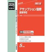 アサンプション国際高等学校　2026年度受験用(高校別入試対策シリーズ) [全集叢書]