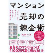 マンション売却の錬金術－「マンションを売りたい」と思ったら最初に読む本 [単行本]