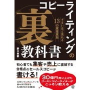 コピーライティングの「裏」教科書－ずるいほど売れる13の原理原則 [単行本]