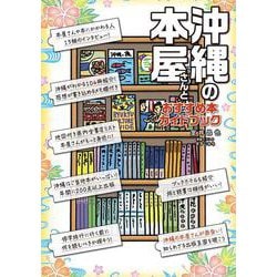 沖縄の本屋さんとおすすめ本ガイドブック [単行本]