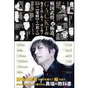戦国武将、元極道、ＧＡＣＫＴの他者を出し抜き、功を成す55の【策略】と【教え】 [単行本]