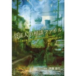 公証人の相談ファイル〈第3話〉まだ、生きていてもいいですか?～認知症の苦しみ [単行本]