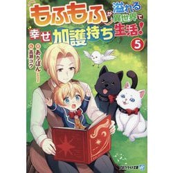 もふもふが溢れる異世界で幸せ加護持ち生活!〈5〉(アルファライト文庫) [文庫]