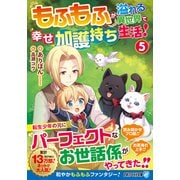 もふもふが溢れる異世界で幸せ加護持ち生活！<５>(アルファライト文庫) [文庫]