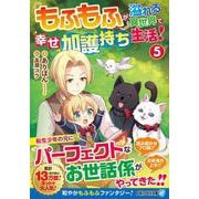 もふもふが溢れる異世界で幸せ加護持ち生活！<５>(アルファライト文庫) [文庫]