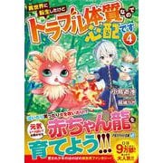 異世界に転生したけどトラブル体質なので心配です<４>(アルファライト文庫) [文庫]