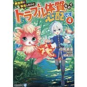 異世界に転生したけどトラブル体質なので心配です〈4〉(アルファライト文庫) [文庫]