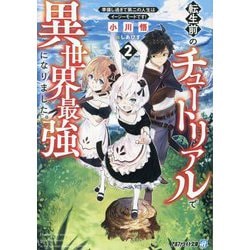転生前のチュートリアルで異世界最強になりました。〈2〉―準備し過ぎて第二の人生はイージーモードです!(アルファライト文庫) [文庫]