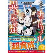 転生前のチュートリアルで異世界最強になりました。<２>－準備し過ぎて第二の人生はイージーモードです！(アルファライト文庫) [文庫]
