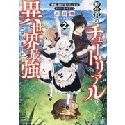 転生前のチュートリアルで異世界最強になりました。〈2〉―準備し過ぎて第二の人生はイージーモードです!(アルファライト文庫) [文庫]