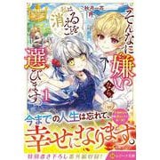 そんなに嫌いなら、私は消えることを選びます。<1>(レジーナ文庫) [文庫]