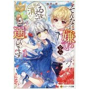 そんなに嫌いなら、私は消えることを選びます。〈1〉(レジーナ文庫―レジーナブックス) [文庫]