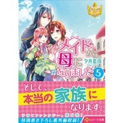 メイドから母になりました<5>(レジーナ文庫) [文庫]